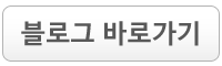 블로그 바로가기